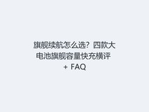 旗舰续航怎么选?四款大电池旗舰容量快充横评 + FAQ