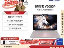 联想拯救者Y9000P 2025款游戏本直降711元