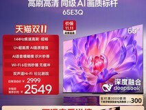 海信E3Q 65英寸电视直降1926元