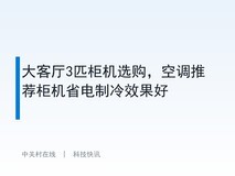 大客厅3匹柜机选购,空调推荐柜机省电制冷效果好
