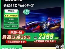 长虹65DP660F - G1 120Hz观赛电视仅需2399元