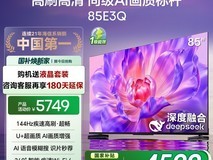 海信85E3Q 85英寸电视 原价7999现4599元