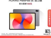 华为MatePad SE活力版679元