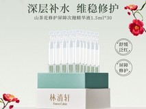 林清轩次抛精华液19.5元抢