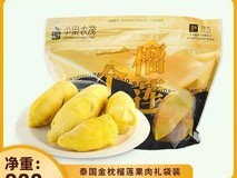 泰国金枕榴莲肉900g