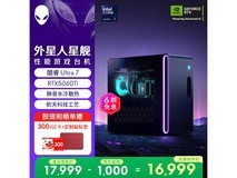 外星人星舰R17台式机钜惠