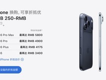 苹果调整多款设备以旧换新政策 涵盖iPhone、安卓品牌最高折抵1.4万元