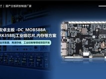 定昌新推出基于RK3588(J)的安卓工业主板(DC_MOB588A)