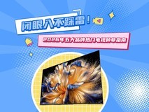 2026年五大品牌热门电视种草指南:闭眼入不踩雷!