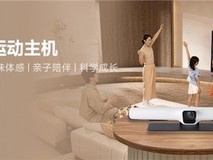 小米有品众筹首发:运动宇宙幼儿家庭版,或成家庭运动智能新标杆