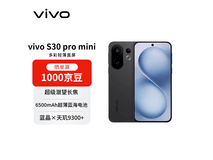 vivo S30 Pro mini 5G限时特惠