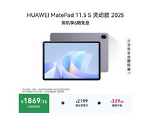 华为MatePad 11.5 S灵动款2025