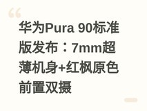 华为Pura 90标准版发布:7mm超薄机身+红枫原色前置双摄