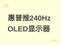 惠普发布HyperX暗影精灵27q OLED显示器:2.5K/240Hz,99% DCI-P3色域