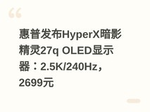 惠普发布HyperX暗影精灵27q OLED显示器:2.5K/240Hz,2699元