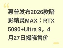 惠普发布2026款暗影精灵MAX:RTX 5090+Ultra 9,4月27日揭晓售价