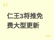 仁王34月27日推免费大型更新:新增高难战绘卷、难行石系统及稀有配件