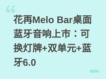 花再Melo Bar桌面蓝牙音响上市:可换灯牌+双单元+蓝牙6.0