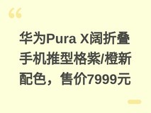 华为Pura X阔折叠手机推型格紫/橙新配色,售价7999元