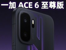一加 Ace 6 至尊版游戏实测:165无限满帧,射击游戏玩家梦想中的“颗秒神器”