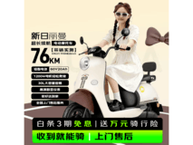 新日丽曼电动摩托车,低至1989元