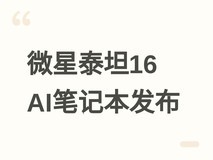 微星发布泰坦16 AI高阶版:Ultra 9+RTX 5080,240W双烤,售价17799元