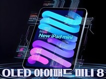 iPad mini 8将首发8.4英寸LTPS OLED屏,60Hz刷新率坚守定位