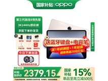 OPPO Pad 3 Pro平板限时特惠2107元