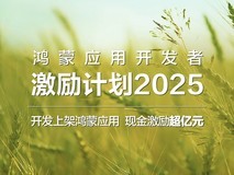 华为发布鸿蒙应用开发者激励计划2025,亿元奖金助力创新