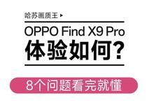 OPPO Find X9 Pro体验如何?8个问题看完就懂