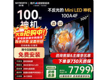 创维100A4F电视京东特惠,到手7617元