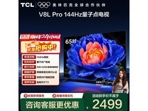 TCL 65V8L Pro电视2030元