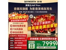 创维85A6F Ultra电视,优惠购赠礼别错过