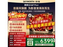 创维75英寸A6F Pro+直降1200