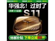 iwatch华强北S11智能手表220元抢