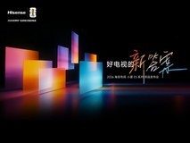 2026海信电视 小墨E5 新品发布会