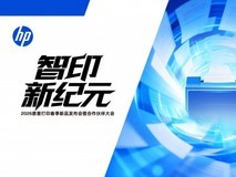 “智印 新纪元”2026惠普打印春季新品发布会