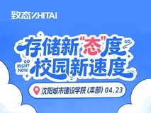 潮好玩校园行精彩不停 致态携多款产品降临沈阳城市建设学院