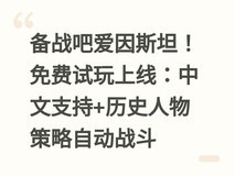 备战吧爱因斯坦!免费试玩上线:中文支持+历史人物策略自动战斗