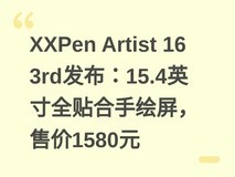 XXPen Artist 16 3rd发布:15.4英寸全贴合手绘屏,售价1580元