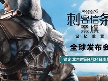 刺客信条:黑旗 记忆重置官宣:2026年重制上线,4月24日首曝实机演示