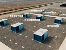 从实验到实战!海尔AI空调赴火焰山挑战行业最长实测