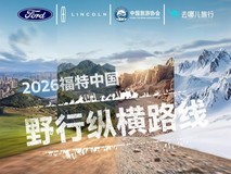 纵览山河 从容治愈 林肯中国联手“去哪儿旅行” 发布舒奢秘境之旅