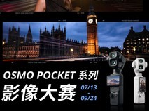 DJI大疆OsmoPocket 系列影像大赛正式开启,邀你“做自己的生活导演”