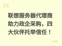 联想服务器代理商助力政企采购,四大伙伴托举信任!