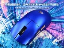 均衡旗舰再进化,迈从K7 V2 Ultra+电竞鼠标深度体验