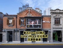 影石Insta360联合杜比,于上海杜比之家举办LunaUltra X 杜比视界沉浸影像展