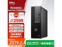 戴尔OptiPlex7020SFF主机 京东优惠价2079元