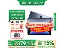 OPPO Pad 3 Pro限时特惠，仅需2087元