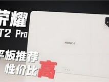 2025高性价比平板怎么选?多品对比后这3款闭眼入